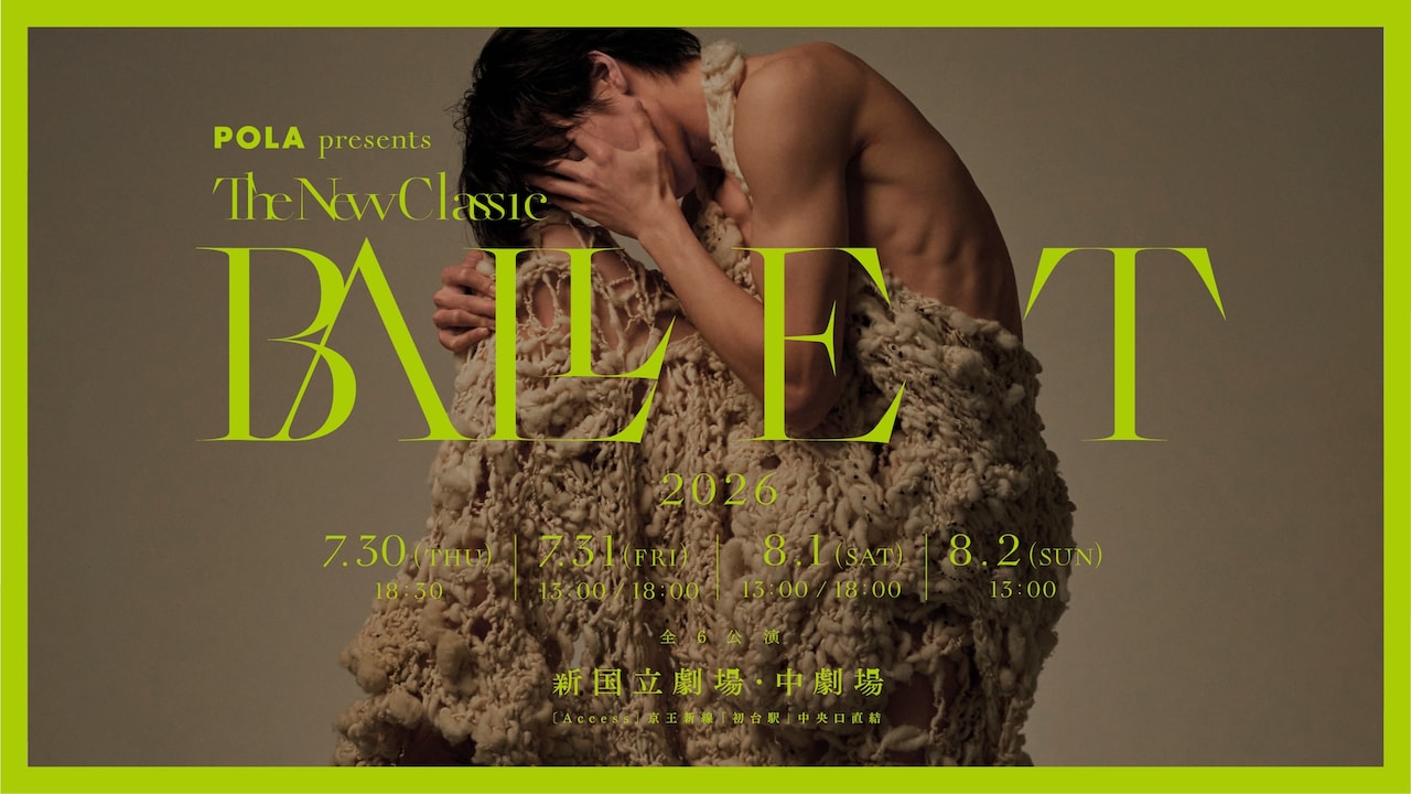 「POLA presents BALLET TheNewClassic 2026」ビジュアル
