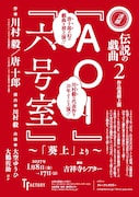 川村毅が自身の作品「AOI」＆唐十郎の未上演戯曲「六号室」を演出、出演に大空ゆうひ・大鶴佐助ら