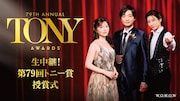 井上芳雄・宮澤エマ・京本大我がそろった「生中継！第79回トニー賞授賞式」ビジュアル解禁