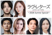 今夏上演「ラヴ・レターズ」に牧島輝＆梅澤美波、丸山智己＆柚香光、小林唯＆木下晴香