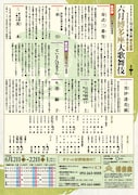 尾上菊之助改め八代目尾上菊五郎襲名披露 尾上丑之助改め六代目尾上菊之助襲名披露「六月博多座大歌舞伎」本チラシ裏