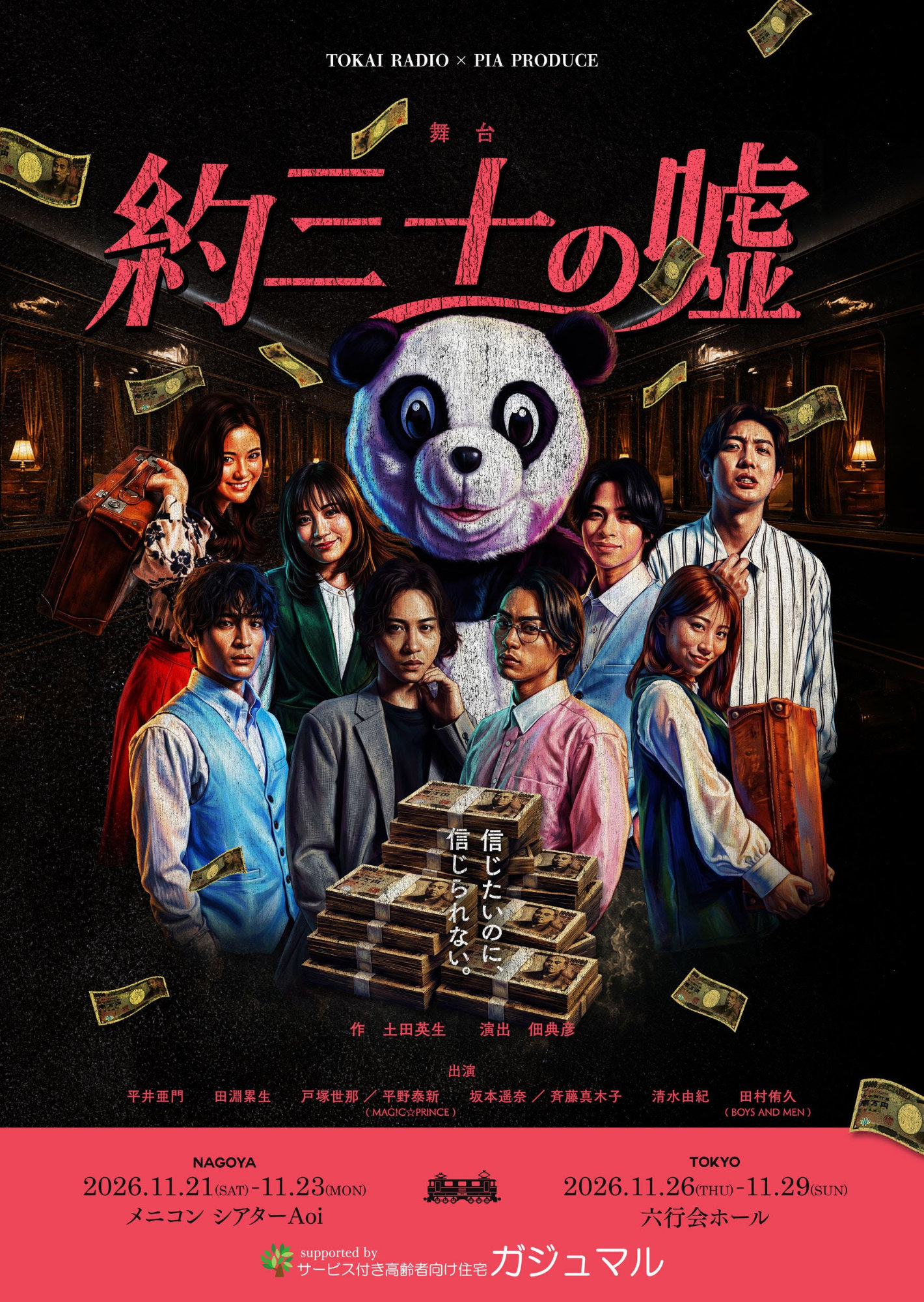 土田英生×佃典彦「約三十の嘘」を名古屋で制作、出演に平井亜門・田淵累生ら