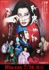 柚香光主演の劇団☆新感線「紅鬼物語」Blu-ray発売、もふもふカードホルダー付きのスペシャルセットも