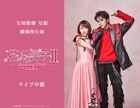 暁千星・詩ちづる出演、宝塚歌劇星組「花より男子II」ライブビューイング＆配信決定