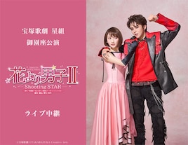 暁千星・詩ちづる出演、宝塚歌劇星組「花より男子II」ライブビューイング＆配信決定
