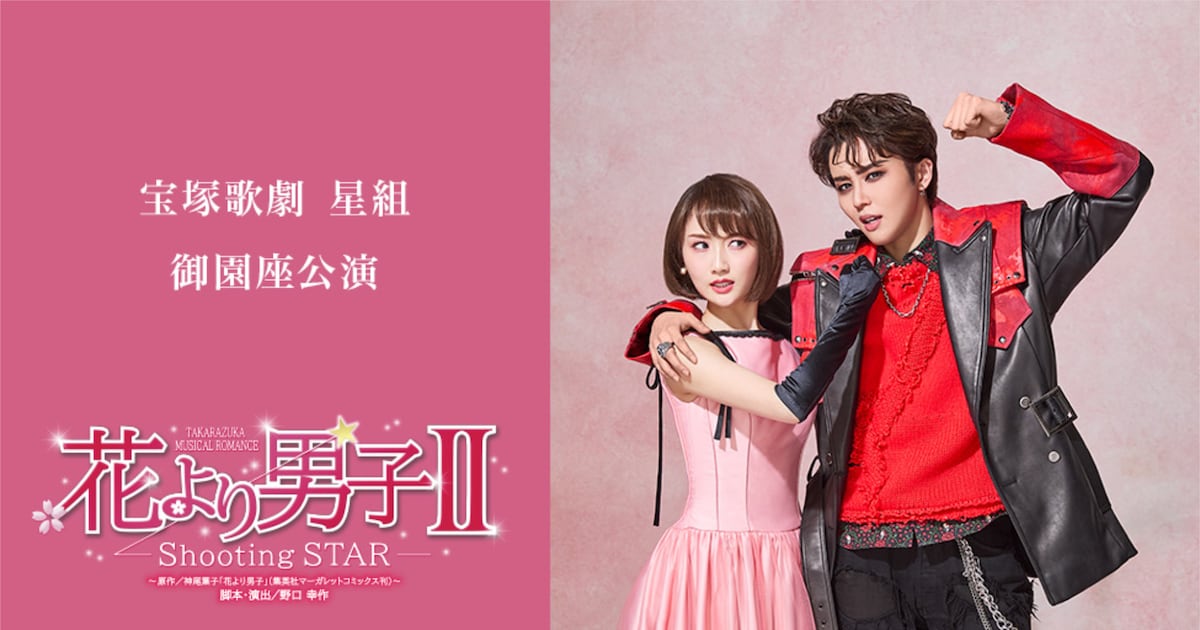 暁千星・詩ちづる出演、宝塚歌劇星組「花より男子II」ライブビュー 