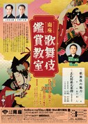 南座「歌舞伎鑑賞教室」チラシ