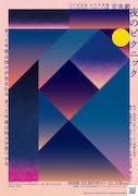 音楽劇「夜のピクニック」上演に向け、恩田陸「変わるものと変わらないもの、どちらも楽しんで」