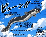大堀こういちがカリノ劇団ウナギ結成、第1回公演に原田志・山田桃子・グリマンデル