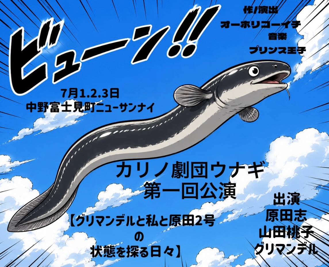 カリノ劇団ウナギ 第1回公演「グリマンデルとわたしと原田2号の状態を探る日々」ビジュアル
