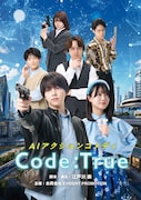 元刑事とAIの恋に宿敵が立ちはだかる、アクションラブコメ「Code:True」に湊丈瑠・小越春花ら