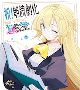 「スライム倒して300年」朗読劇化、アズサ役に立石凜・林鼓子・星守紗凪
