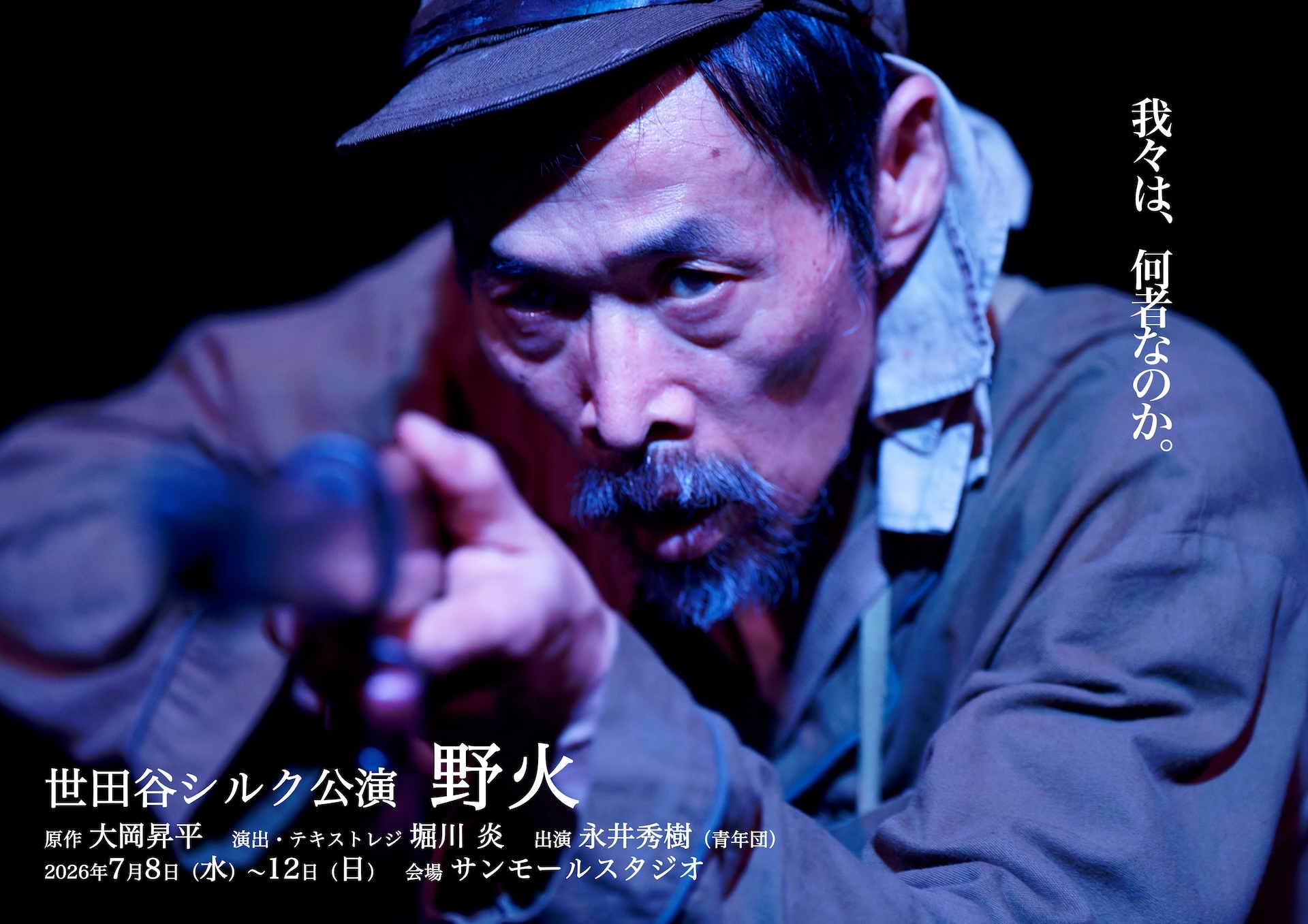 堀川炎が演出手がける永井秀樹の一人芝居「野火」東京で上演