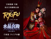 宝塚歌劇団月組「三国志炎戯『RYOFU』」「水晶宮殿」東京千秋楽を中継＆配信
