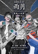 東京印が2年ぶり「雨月」再演、キャストに久下恭平・吉田翔吾・山木透ら