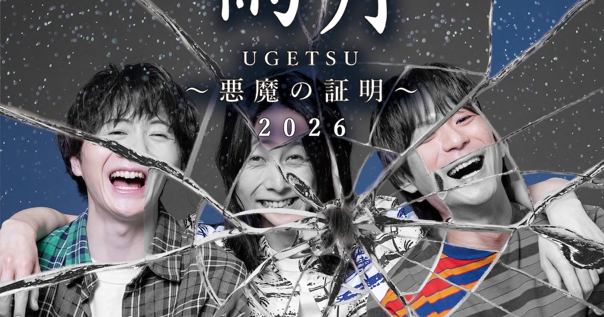 東京印が2年ぶり「雨月」再演、キャストに久下恭平・吉田翔吾・山木透 