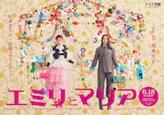 根本宗子が監督・脚本、ドラマ「エミリとマリア」松本まりか＆高橋メアリージュンW主演
