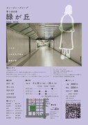 カレーカレーグループ 第5回公演「緑が丘」チラシ裏