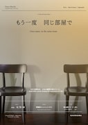 池上直子とイーガルによる音楽舞踊作品「もう一度、同じ部屋で」