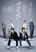 大西風雅と岡﨑彪太郎がW主演「ナイボー！」ビジュアル公開、大阪公演も決定
