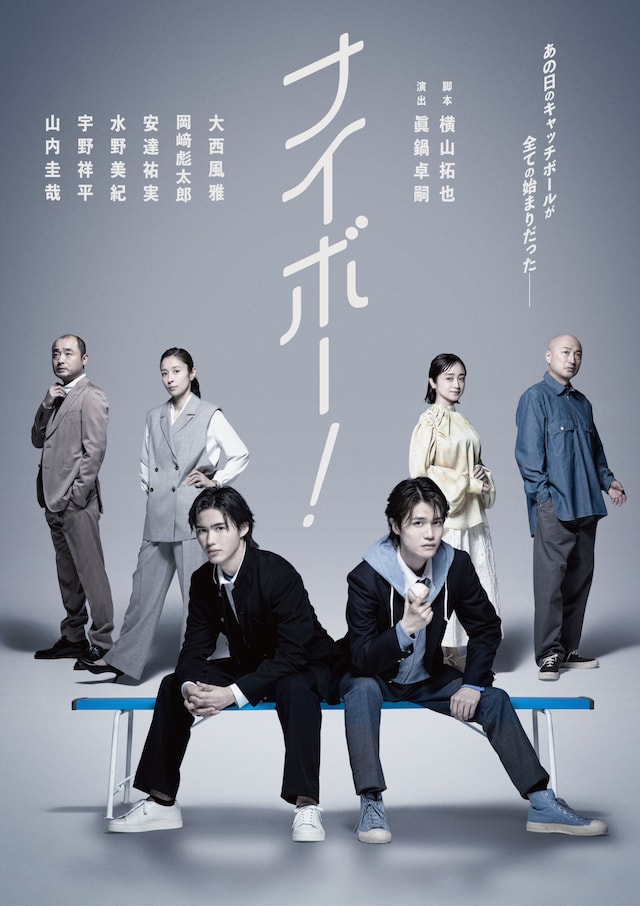「ナイボー！」公演ビジュアル