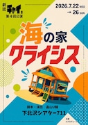 劇団チャイ。の新作「海の家クライシス」寂れた小さな海の家が舞台のコメディ