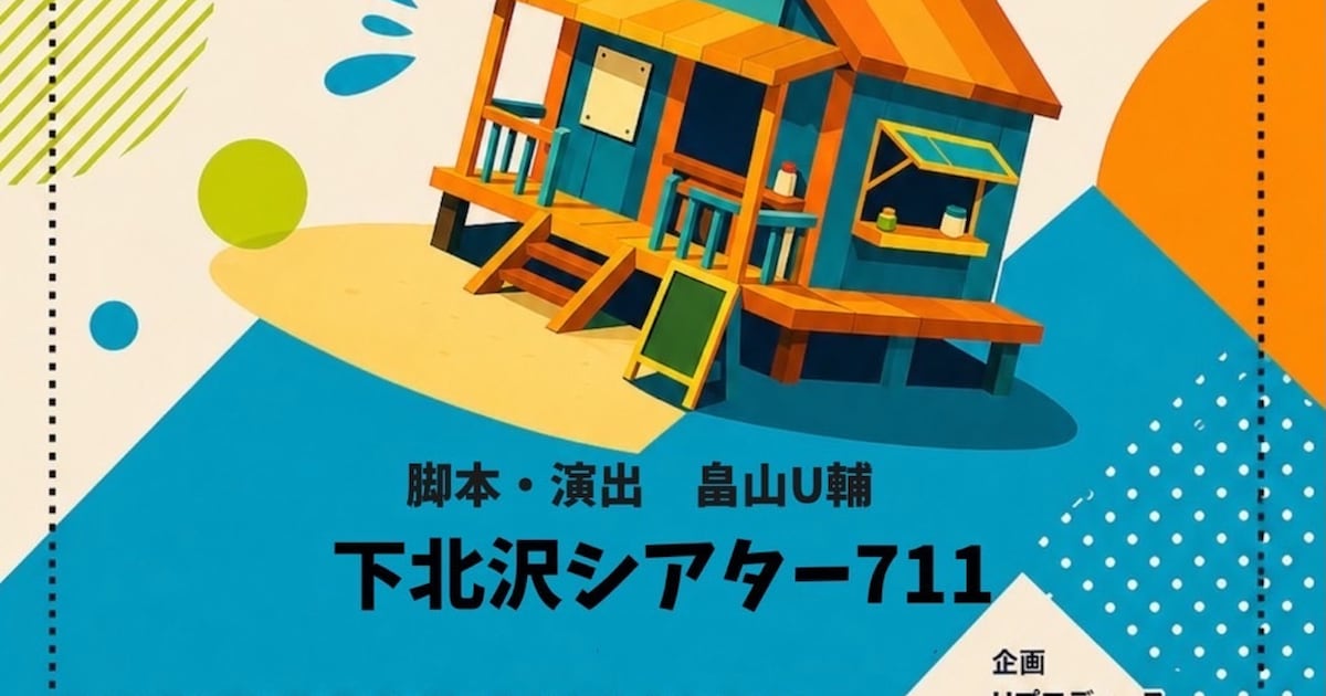 劇団チャイ。新作コメディ「海の家クライシス」が楽しみ