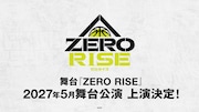 舞台「ZERO RISE」2027年5月公演実施決定！ボイスドラマ制作＆ラジオ放送も