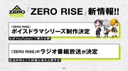 「ZERO RISE」ボイスドラマシリーズ制作、「ZERO RISE」ラジオ番組放送決定の告知ビジュアル。