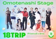 舞台「18TRIP」R1ze＆Ev3nsのメインビジュアル解禁、追加キャストに鈴木裕樹・HAYATOら