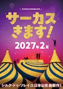 4年ぶりにサーカスきます！シルク・ドゥ・ソレイユ日本公演最新作が2027年2月に東京で上演
