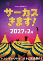 シルク・ドゥ・ソレイユ日本公演最新作の速報ビジュアル。
