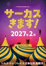4年ぶりにサーカスきます！シルク・ドゥ・ソレイユ日本公演最新作が2027年2月に東京で上演