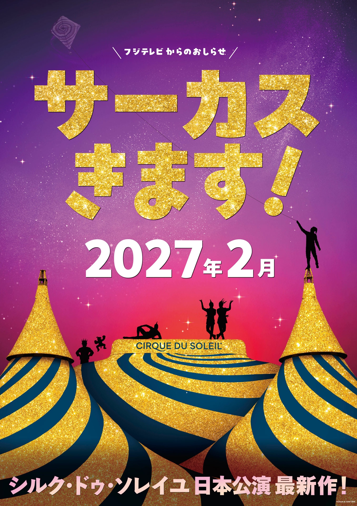 シルク・ドゥ・ソレイユ日本公演最新作の速報ビジュアル。