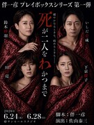 伴一彦の新企画始動、密室心理劇「死が二人をわかつまで」に鈴木砂羽・いしだ壱成ら