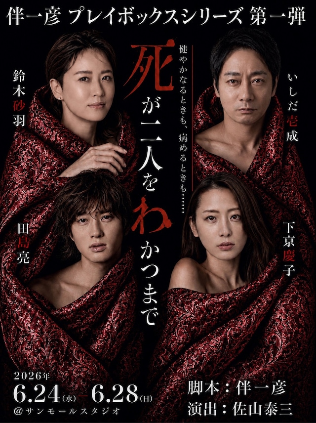 伴一彦プレイボックス第1弾「死が二人をわかつまで」ビジュアル