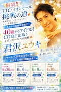 君沢ユウキがミニアルバム「逢いに行くよ」リリース、純烈憧れ40歳から歌謡アイドルとして活動