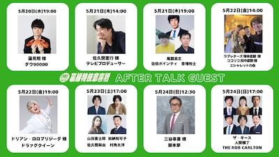 爍綽と vol.3「裏緑特技悲喜話」アフタートークゲストの一覧。