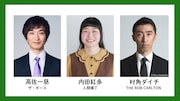 爍綽と「裏緑特技悲喜話」高佐一慈・内田紅多・村角ダイチが声の出演