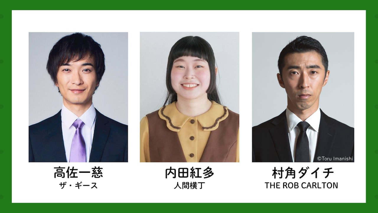 爍綽と vol.3「裏緑特技悲喜話」に声で出演する、左から高佐一慈、内田紅多、村角ダイチ。