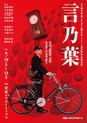 OWARI NO HAJIMARIの第2弾は朝日奈寛の書き下ろし、「言乃葉」に奥谷知弘・大平峻也ら