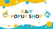 50タイトル超のグッズを扱う「ネルケ POPUP SHOP」東京・大阪で期間限定オープン