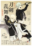「『能 狂言 刀剣乱舞』第一弾 妖蜘蛛編」のビジュアル。