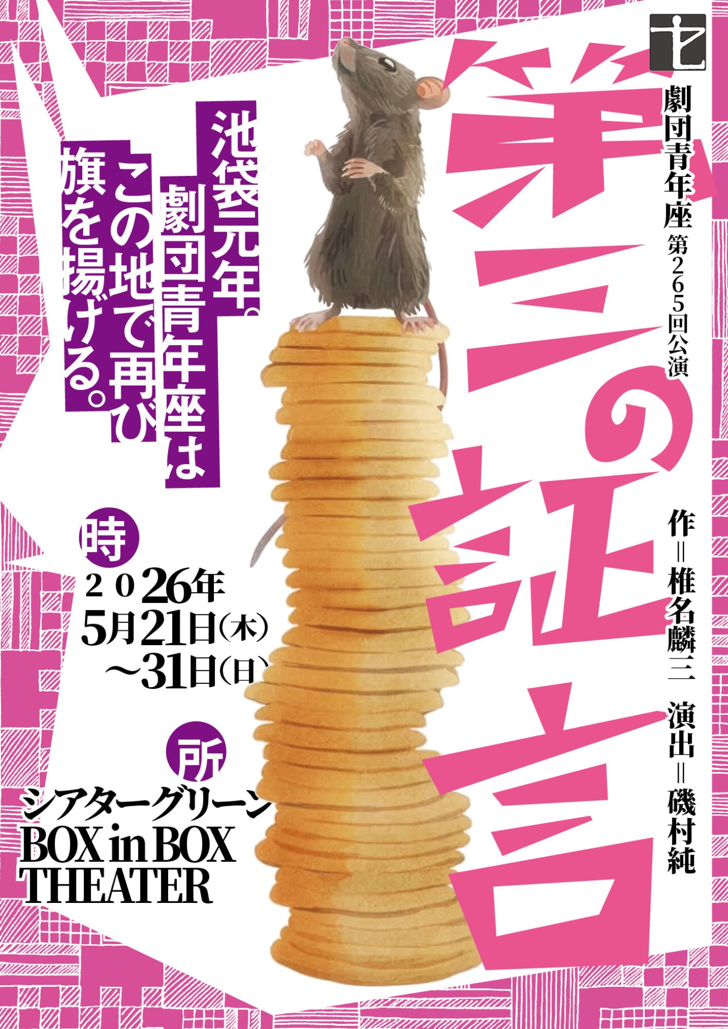 劇団青年座の完全移転後初公演「第三の証言」が明日開幕、1954年の