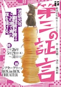 劇団青年座の完全移転後初公演「第三の証言」が明日開幕、1954年の旗揚げ作品