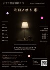 のぞき部屋演劇ミロが“音をのぞく”新シリーズ始動、今までのネタを元にした「ミロノオト①」