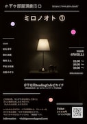 のぞき部屋演劇ミロが“音をのぞく”新シリーズ始動、今までのネタを元にした「ミロノオト①」