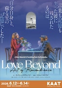 手話・視覚言語・口話で描くラメシュ・メイヤッパン作「Love Beyond」神奈川・高知で上演