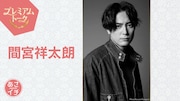 間宮祥太朗「あさイチ」出演、「カッコーの巣の上で」稽古映像や松尾スズキらが語る素顔を公開