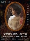 スタジオライフ「マクロプロスの処方箋」、謎の歌手に翻弄される男たち描く